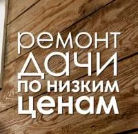 Загородное, дачное строительство и ремонт